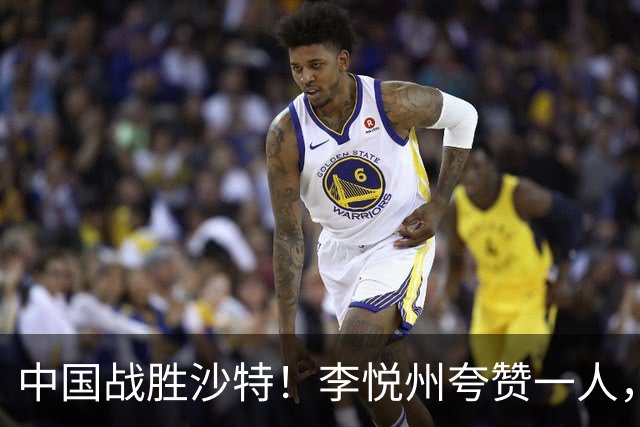 中国战胜沙特！李悦州夸赞一人，不是廖三宁，不是胡明轩和胡金秋