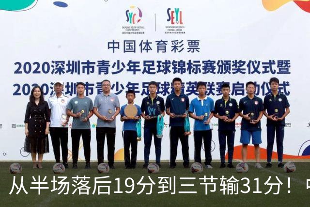 从半场落后19分到三节输31分！中国男篮一溃千里，郭士强束手无策，赶紧下课！
