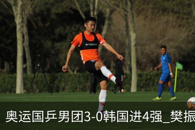 奥运国乒男团3-0韩国进4强 樊振东王楚钦各丢1局