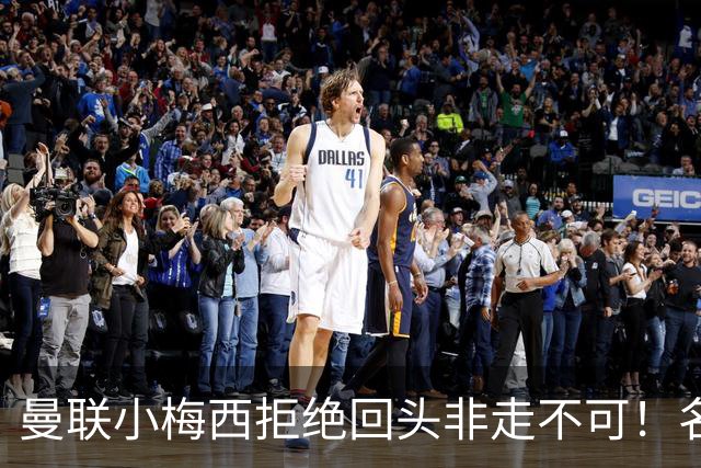 曼联小梅西拒绝回头非走不可！名宿怒斥红魔文化滑坡，负责人已辞职