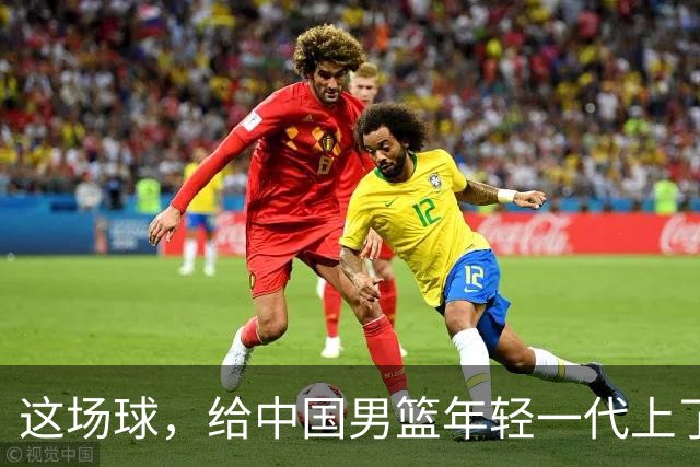 这场球，给中国男篮年轻一代上了沉重一课！期待小伙子们调整状态，铜牌战全力以赴！